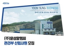 [(주)윤성알엠씨] ㈜윤성알엠씨 관리부 신입사원 모집 - 사람인