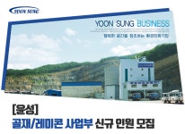 [(주)성윤] [윤성] 골재/레미콘 사업부 신규 인원 모집 - 사람인
