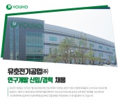 [유호전기공업(주)] 유호전기공업㈜ 연구개발 신입/경력 채용 - 사람인