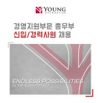 [(주)영유통] 경영지원부문 총무부 신입/경력사원 채용 - 사람인