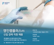 [영인랩플러스(주)] 영인랩플러스㈜ 신입ㆍ경력 직원 채용 - 사람인