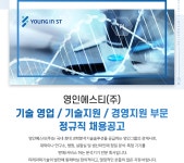 [영인에스티(주)] 기술 영업 / 기술지원 / 경영지원 부문 정규직 채용공고 - 사람인