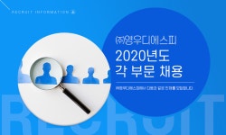 [(주)영우디에스피] 2020년도 각 부문 채용 - 사람인