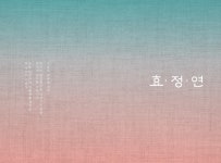 [엘본에프앤비 주식회사] ELBON F&B 한식 레스토랑 효정연 / 효정 설렁탕 BOH/FOH 모집 - 사람인