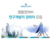 [영풍전자(주)] 영풍전자(주) 연구개발직 신입/경력사원 모집 - 사람인