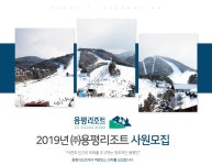[모나용평(주)] 2019년 용평리조트 사원모집 - 사람인