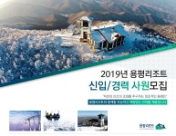 [모나용평(주)] 2019년 용평리조트 신입/경력 사원모집 - 사람인