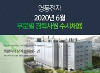 [영풍전자(주)] 2020년 6월 부문별 경력사원 수시채용 - 사람인