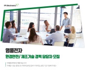 [영풍전자(주)] 환경안전/ 제조기술 경력 담당자 모집 - 사람인