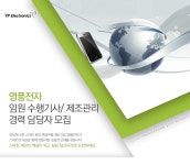 [영풍전자(주)] 임원 수행기사/ 제조관리 경력 담당자 모집 - 사람인