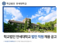 [학교법인 연세대학교] 학교법인 연세대학교 법인 직원 채용 공고 - 사람인