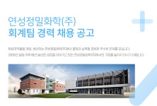 [(주)와이에스생명과학] 연성정밀화학(주) 회계팀 경력 채용 공고 - 사람인