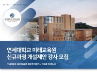 [(학)연세대학교] 연세대학교 미래교육원 신규과정 개설제안 강사 모집 - 사람인