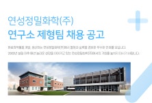 [(주)와이에스생명과학] 연성정밀화학㈜ 연구소 제형팀 채용 공고 - 사람인