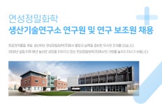 [(주)와이에스생명과학] 연성정밀화학 생산기술연구소 연구원 및 연구 보조원 채용 - 사람인