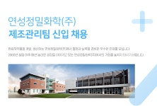 [(주)와이에스생명과학] 연성정밀화학 제조관리팀 신입 채용 - 사람인