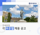 [연세대학교 연세유업] 연세유업 각 부문별 채용 공고 - 사람인