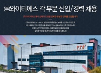 [(주)와이티에스] 각 부문 신입/경력 채용 - 사람인