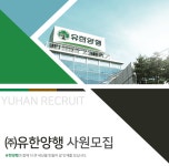 [(주)유한양행] ㈜유한양행 사원모집 - 사람인