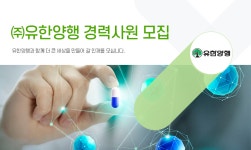 유창양행 | [(주)유한양행] ㈜유한양행 경력사원 모집 - 사람인