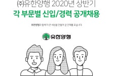 [(주)유한양행] 2020년 상반기 각 부문별 신입/경력 공개채용 - 사람인