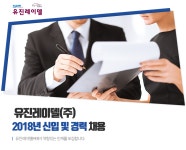 [유진에스엠알시오토모티브테크노(주)] 2018년 신입 및 경력 채용 - 사람인