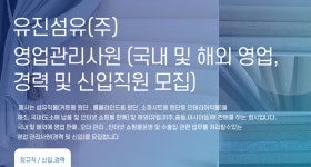 [유진섬유(주)] 영업관리사원 (국내 및 해외 영업, 경력 및 신입직원 모집) - 사람인