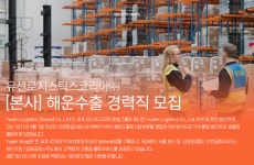 [유센로지스틱스코리아(주)] [본사] 해운수출 경력직 모집 - 사람인
