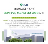 [(주)유유제약] ㈜유유제약 마케팅 PM / 비뇨기과 영업 경력직 모집 - 사람인