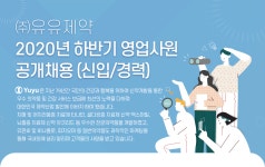 [(주)유유제약] ㈜유유제약 2020년 하반기 영업사원 공개채용(신입/경력) - 사람인