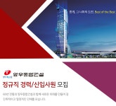 [양우종합건설(주)] 정규직 경력/신입사원 모집 - 사람인