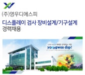 [(주)영우디에스피] 디스플레이 검사 장비설계/기구설계 경력채용 - 사람인