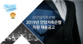 [(주)안양저축은행] 2019년 안양저축은행 직원 채용공고 - 사람인