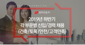 [양우건설(주)] 2019년 하반기 각 부문별 신입/경력 채용(건축/토목/안전/고객만족) - 사람인