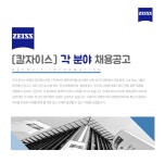 [칼자이스(주)] [칼자이스] 각 분야 채용공고 - 사람인