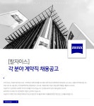[칼자이스(주)] [칼자이스] 각 분야 계약직 채용공고 - 사람인