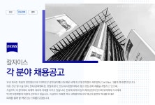 [칼자이스(주)] [칼자이스] 각 분야 채용공고 - 사람인