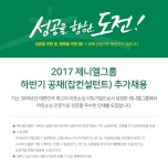 [(주)제니엘] 2017 제니엘그룹 하반기 공채(잡컨설턴트) 추가채용 - 사람인