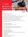 [자이글(주)] 웹디자이너/쇼핑몰 운영, 마케팅/ 중국 오픈마켓 판매관리 채용 - 사람인