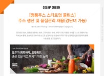 [(주)넥스트키친] [명품주스 스타트업 콜린스] 주스 생산 및 품질관리 채용(경단녀 가능) - 사람인