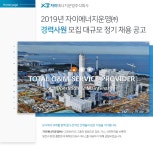 [자이에너지운영(주)] 2019년 자이에너지운영㈜ 경력사원 모집 대규모 정기 채용 공고 - 사람인