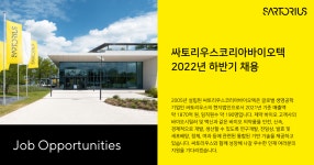[싸토리우스코리아바이오텍(유)] [싸토리우스코리아바이오텍] 판교본사 회계팀 신입사원 채용 - 사람인