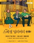뮤지컬 [스페셜 딜리버리:HOME] < 공연(상세) < 문화행사 | 서울문화포털......  문화행사 > 공연(상세) > 뮤지컬 [스페셜 딜리버리:HOME]