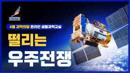 사이언스올 사이언스올/체험/과학문화프로그램/온라인 과학축제/2022 봄날의 과학산책/오늘의pick02(봄날의 과학 산책)