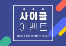 소통마당/이벤트|사이언스올 사이언스올/소통마당/이벤트