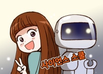 과학이야기/과학만화/사이언스 스쿨|사이언스올 사이언스올/과학이야기/과학만화/사이언스 스쿨