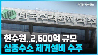 [과학뉴스] 한수원, 2,600억 규모 루마니아 원전 삼중수소 제거설비 수주 | 과학문화포털 사이언스올