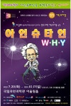 천재과학자 '아인슈타인'을 과학뮤지컬로 만나다