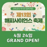 공지사항 | 해피사이언스축제