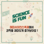 공지사항 | 해피사이언스축제